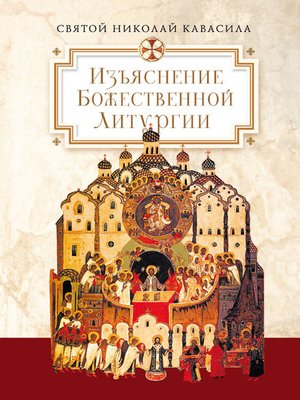 cover image of Изъяснение Божественной Литургии, обрядов и священных одежд